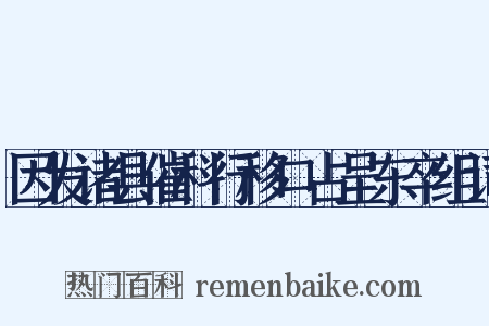 因发诸县催科行移口占呈东卒组词是什么意思的图片